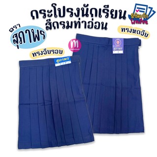 กระโปรงนักเรียน เด็กประถม ตราสุภาพร ก้าวไกล ชัยยะ "สีกรมท่าอ่อน" พร้อมส่งทุกขนาด กระโปรงนักเรียนประถมใน