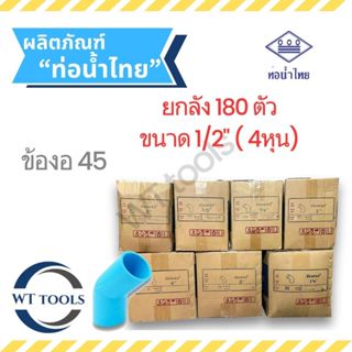 (ยกลัง) งอ45 ข้องอ45 พีวีซี 1/2