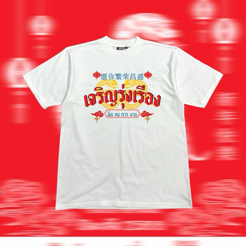เสื้อยืดคอฟิต รุ่น เจริญรุ่งเรือง/เฮงเฮงเฮง/โชคดี สีขาว # DTG
