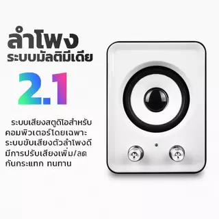 YOUDA ลำโพงคอมพิวเตอร์ 2.1 รับประกัน 1ปี 4สีให้เลือก พร้อมเครื่องปรับระดับเสียง FT-202 ชุดลำโพง2.1 ลำโพงUSB สเตริโอ2.1