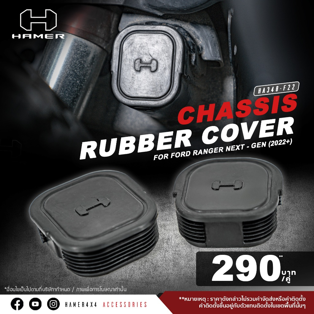 HAMER4x4 ยางครอบปิดรูคานตัวถัง คัตซี FORD RANGER chassis rubber cover ซ้าย-ขาว (ราคา/คู่)