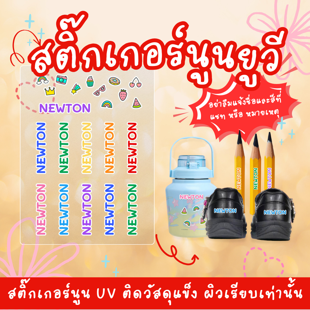 สติ๊กเกอร์นูนยูวี ป้ายชื่อ UV ไม่ต้องรีด ไดคัทแล้ว ติดทน กันน้ำ ติดแน่น บนวัสดุผิวเรียบ พร้อมลอกติดรองเท้า ขวดน้ำ ดินสอ