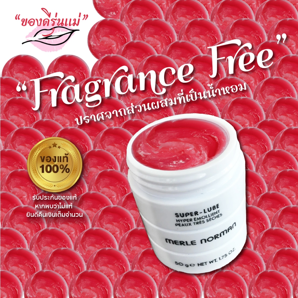 Super Lube Merle Norman  ครีมบำรุงในตำนานของแท้จากอเมริกา