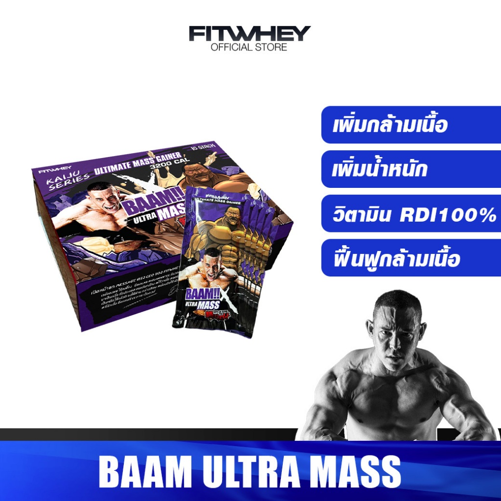 BAAM ULTRA MASS BOX (Sachet x10) เวย์โปรตีนจากฟิตเวย์ เสริมวิตามิน และแร่ธาตุกว่า 18 ชนิด