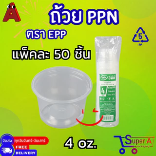 ถ้วยน้ำจิ้มแยกฝา ตรา EPP 4oz 5oz 6oz ฝาเรียบ ฝาโดม ตรา EPP ไม่เจาะรู /เจาะรู ปาก 7.5