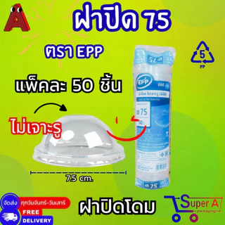ถ้วยน้ำจิ้มแยกฝา ตรา EPP 4oz 5oz 6oz ฝาเรียบ ฝาโดม ตรา EPP ไม่เจาะรู /เจาะรู ปาก 7.5