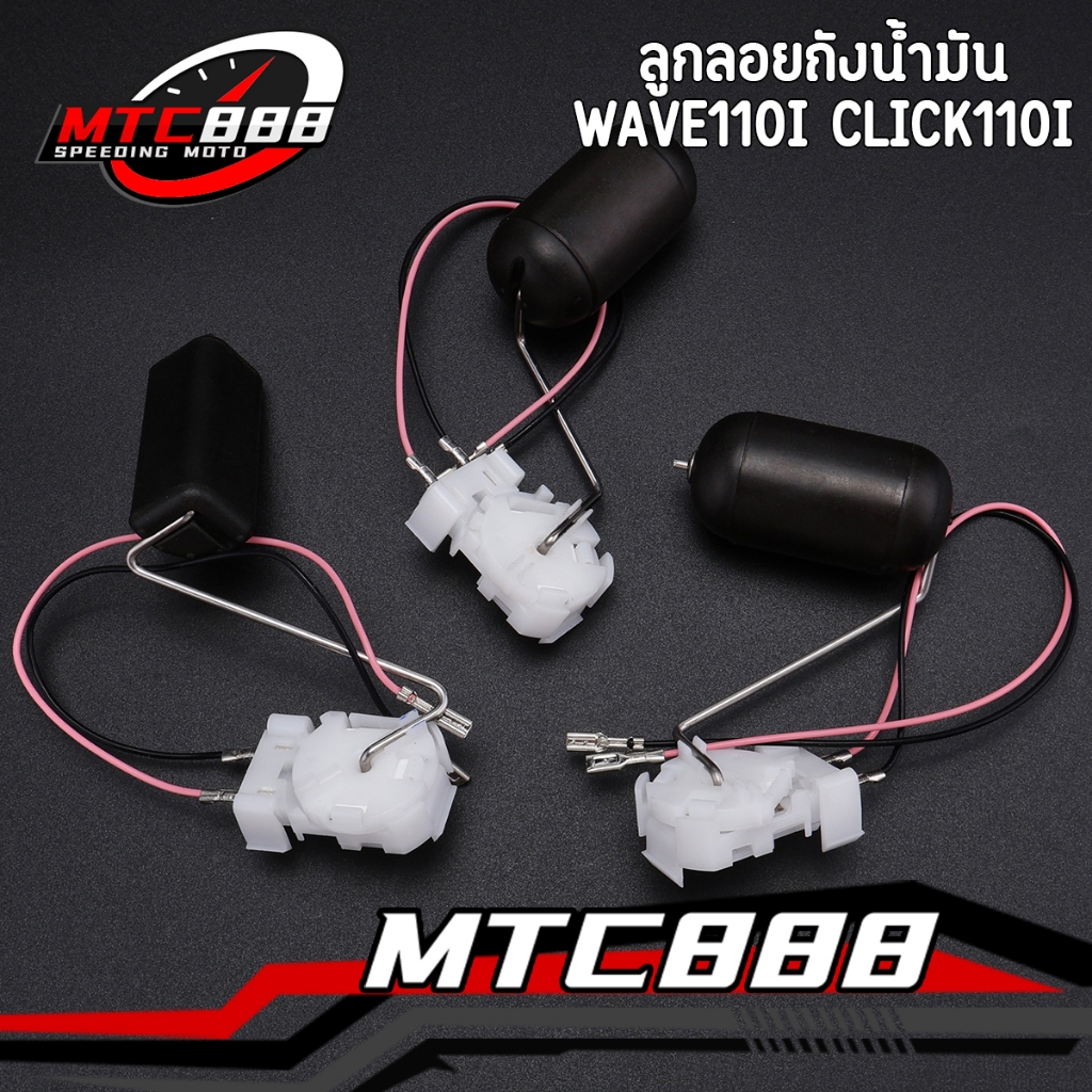 ลูกลอยถังน้ำมัน wave110i 2009-2020 click110i 2008-2009 czi ลูกลอยปั๊มติ๊ก ใส่ง่าย เกดA พร้อมส่ง