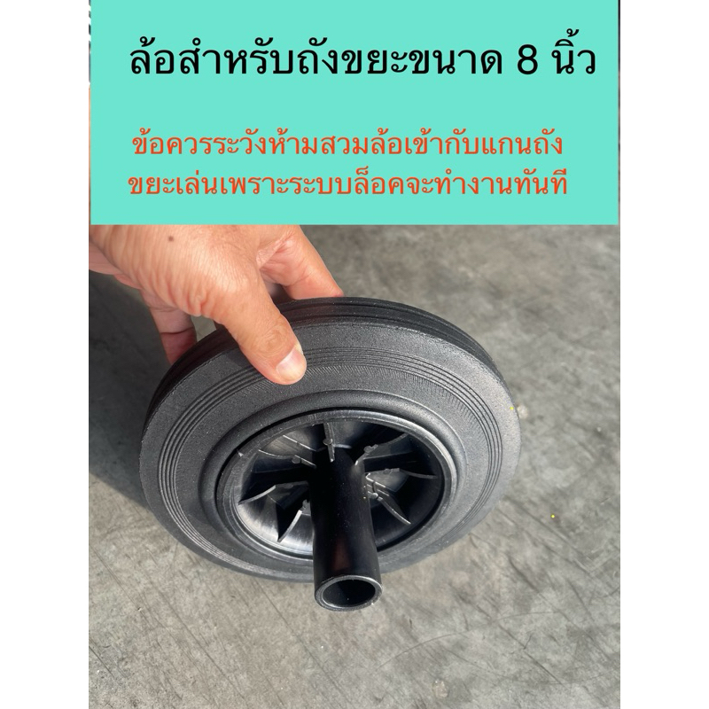 Made in Thailand ล้ออะไหล่ถังขยะ 120/240 ลิตร ขนาด 8 นิ้ว ขายแค่ล้อ 1 ลูก ใช้กับแกนล้อของร้าน(หรือแกนล้อถังขยะเท่านั้น)