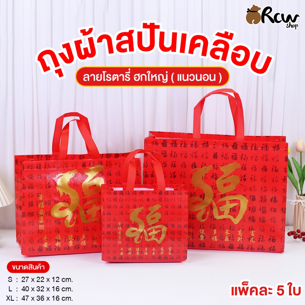 ถุงผ้าสปันเคลือบ ลายโรตาลี่ ฮกใหญ่ ทรงแนวนอน (แพ็ค 5 ใบ) ถุงผ้าลายจีน ใช้ในงานตรุษจีน งานแต่ง