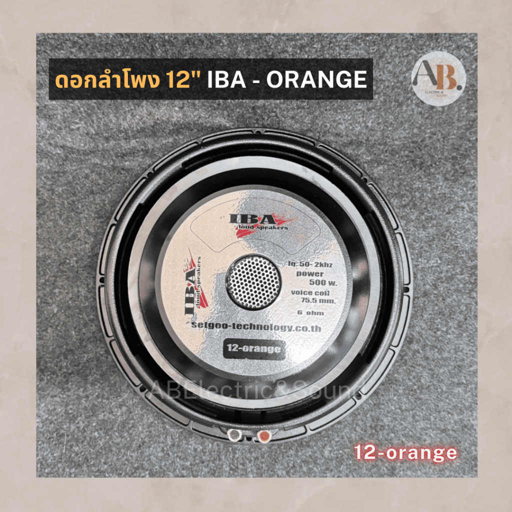 ดอกลำโพง 12" IBA ORANGE ไอบ้า ดอกลำโพง12นิ้ว IBA เสียงกลางเบส ดอกลำโพงไอบ้า แม่เหล็ก200มม. เอบีออดิโอ AB Audio