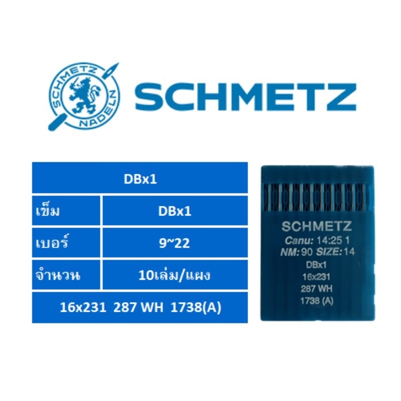 เข็มเย็บ ก้นเล็ก DBX1 ยี่ห้อ Schmetz แท้ สำหรับจักรอุตสาหกรรม