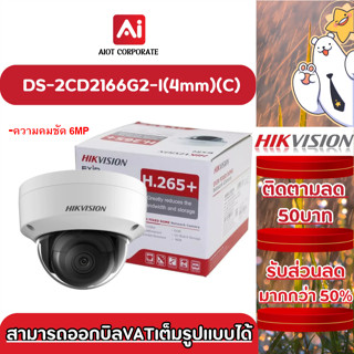 Hikvision รุ่น DS-2CD2166G2-I(4mm)(C) กล้องวงจรปิด 6MP AcuSe…