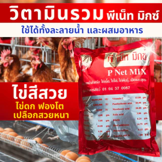พี เน็ท มิกซ์ (ขนาด 500 กรัม) วิตามินแร่ธาตุสำหรับไก่เนื้อ ไก่ไข่ ไก่พันธุ์ เป็ด นกกระทา สุกร