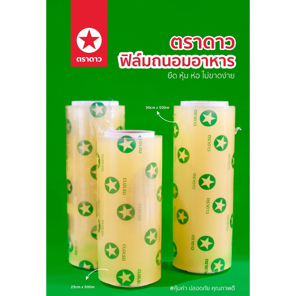 ตราดาว Wrap ถนอมอาหาร ฟิล์มห่ออาหาร เกรด A ม้วนใหญ่ 500 เมตร หนา 8mc – โปรปัง