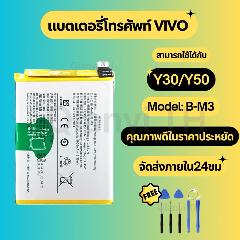 แบตเตอรี่ Battery for Vivo Y30/Y50 แถมฟรีชุดไขควง B-M3