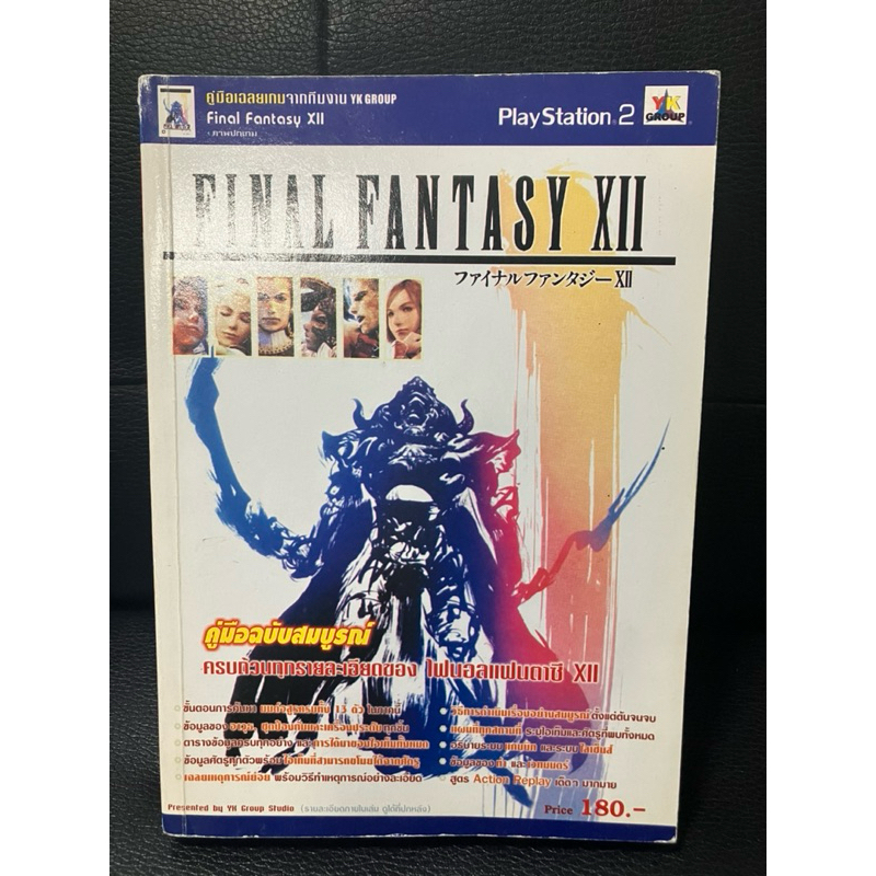 บทสรุปเกม เฉลยเกม final fantasy xii พิมพ์เเท้