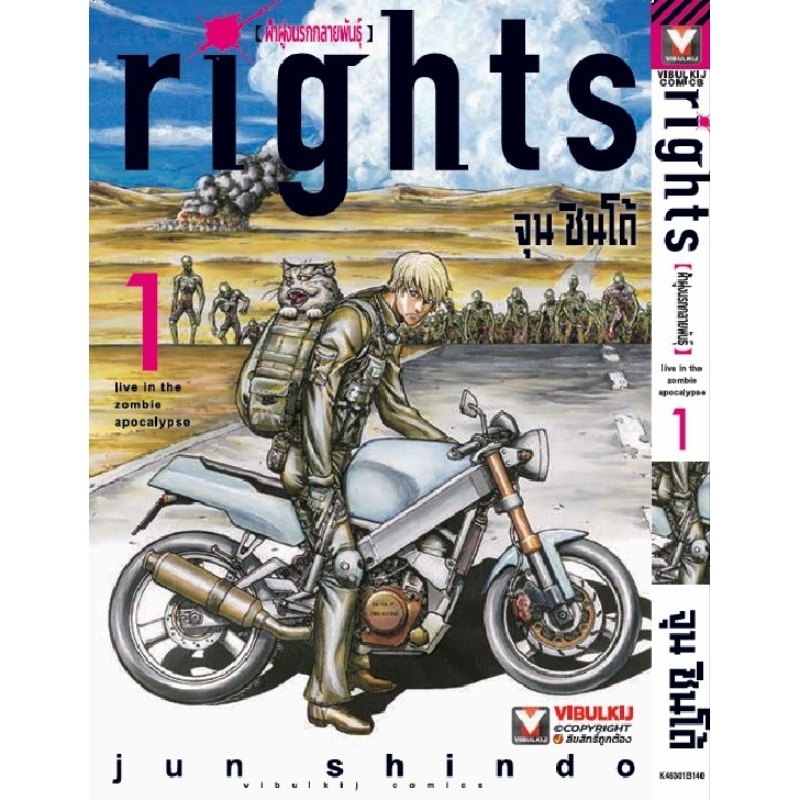 Right ฝ่าฝูงนรกกลายพันธุ์ เล่ม 1 การ์ตูน vibulkij