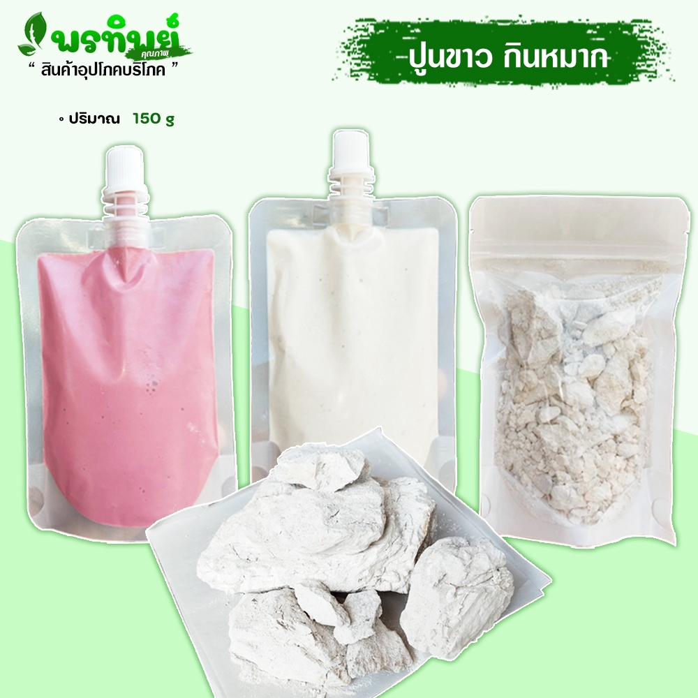 ปูนขาว ปูนแดง  สำหรับกินหมาก ทำขนม ทำน้้ำปูนใส ขนาด 150 กรัม บรรจุถุงบีไช้สะดวก