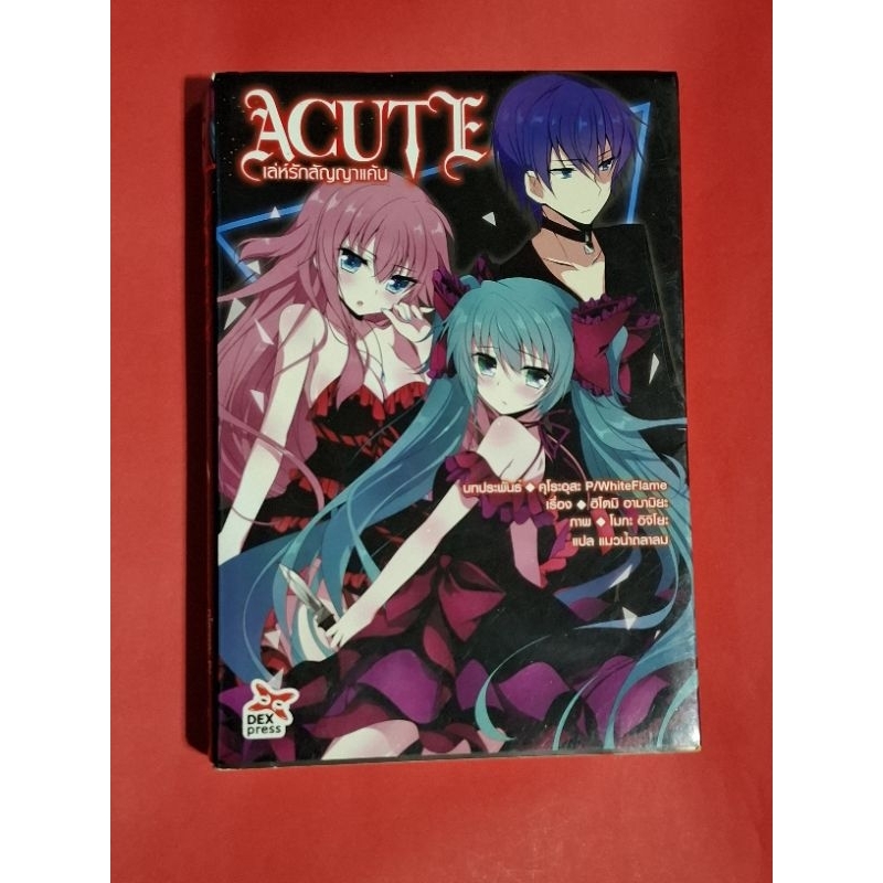 Vocaloid นิยาย Acute