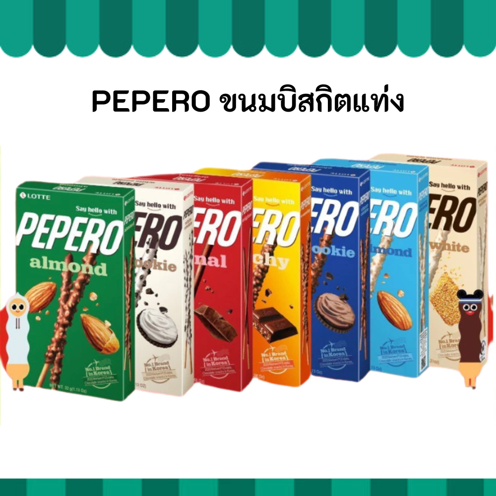 PEPERO เปปเปอโร ขนมบิสกิตแท่ง เคลือบช็อกโกแลต Lotte ขนมเกาหลี