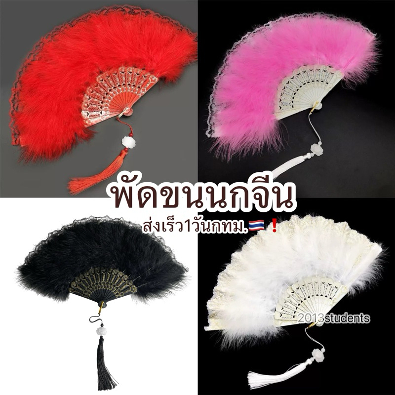 🇹🇭❗️[พร้อมส่ง]พัดจีนขนนกลูกไม้ มี4สี พัดตรุษจีน พร็อพเก๋ๆตรุษจีน