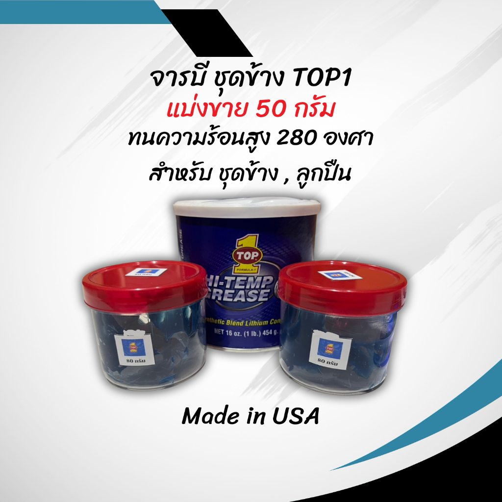 แบ่งขาย จารบี TOP1 ทนความร้อนสูง 280 องศา ปริมาณ 50 กรัม Made in USA จารบีลิเทียม