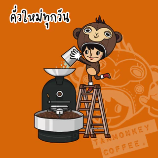Tanmonkey Coffee Dark Game เมล็ดกาแฟคั่วเข้ม ไม่เปรี้ยว Brazil House Blend 250 g. (Caramel Pudding)