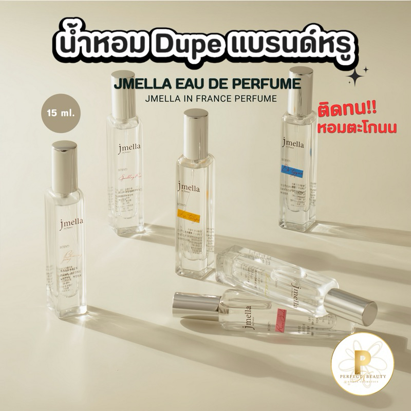 (แท้/พร้อมส่งจากไทย) Jmella Eau De Perfume น้ำหอม เจเมลล่า ติดทน หอมนาน น้ำหอมเจเมลล่า