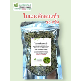 ใบแมงลักอบแห้ง - ออลซีซั่นฟู้ดส์ Allseasonfoods