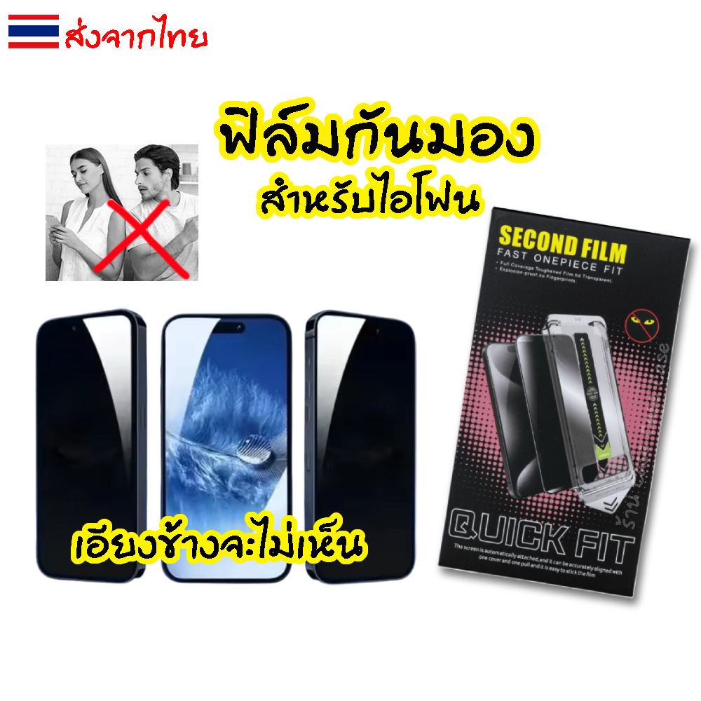 QUICK FIT ฟิล์มกันมอง iphone 17 pro max กันเสือก เต็มจอ+กรอบช่วยติด 16 16e 15 plus 14 13 12 11 Xs XR  เป็นส่วนตัว