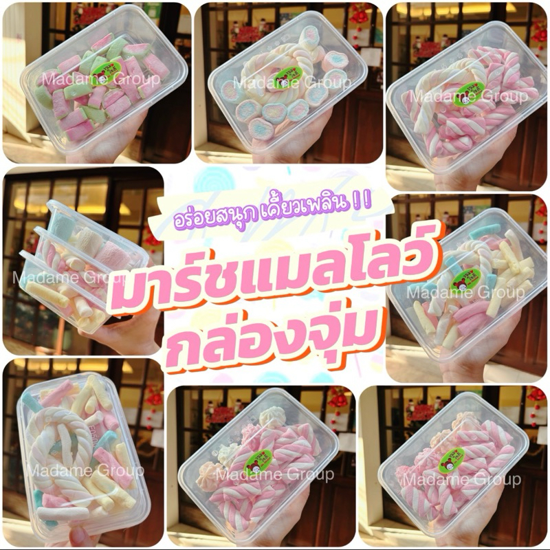 มาร์ชแเมลโลว์ กล่องจุ่ม 🙏สั่ง 2 อย่างขึ้นไป คละได้ทั้งร้าน