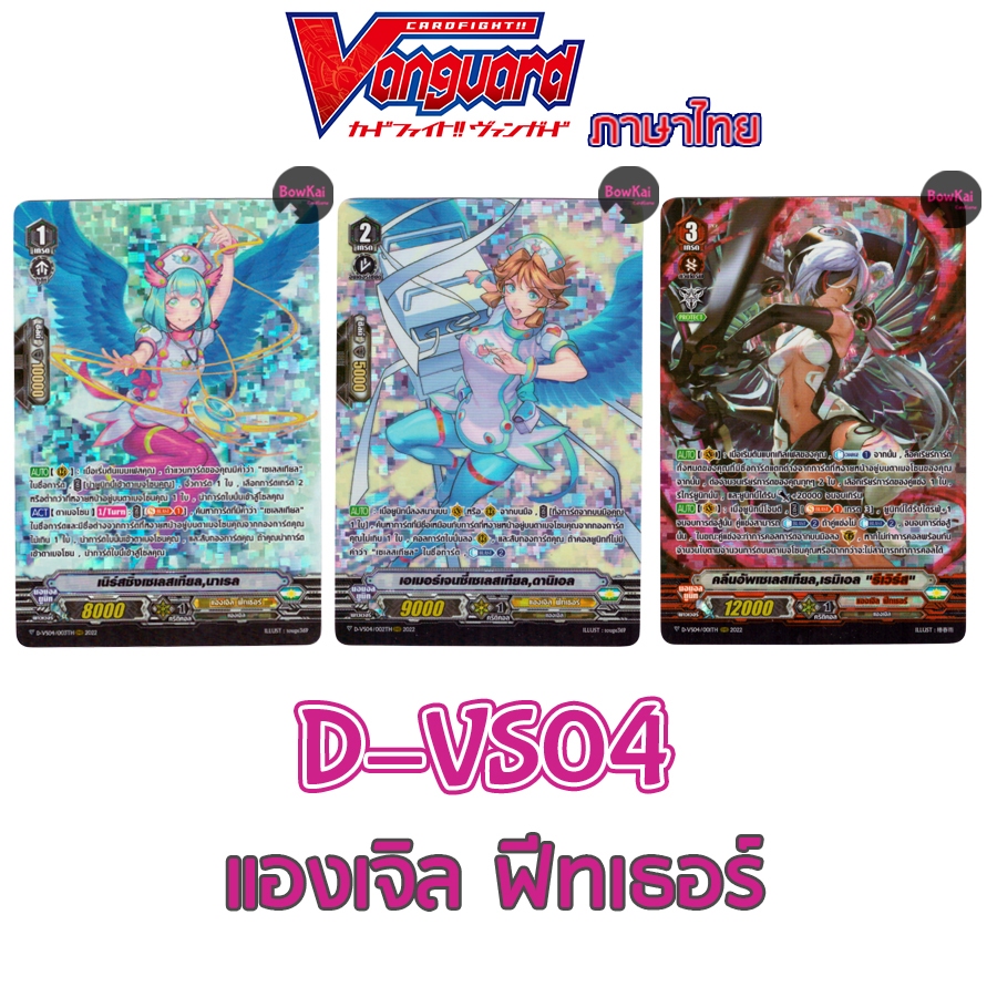 D-VS04 (ฟอย) แองเจิล ฟีทเธอร์ - นาเรล, ดานิเอล, เรมิเอด Vanguard