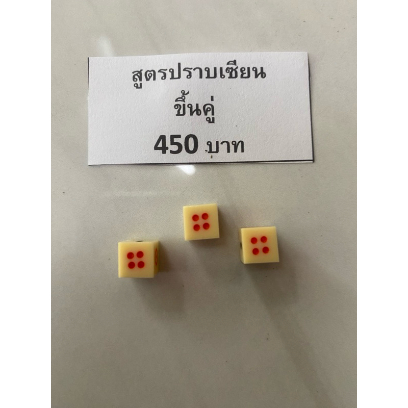ลูกเต๋า ลูกเล็ก ลูกเต๋าขึ้นคู่ ไปทุกหน้า ลูกเล็กเล่นถ้วยน้ำชา