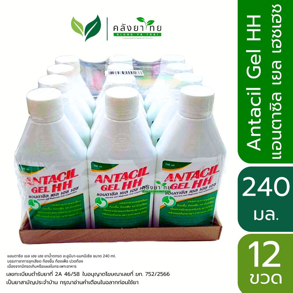 [ยกแพค 12 ขวด] Antacil Gel HH แอนตาซิล เยล แอนตาซิล เยล เฮชเฮช 240 มล./ขวด