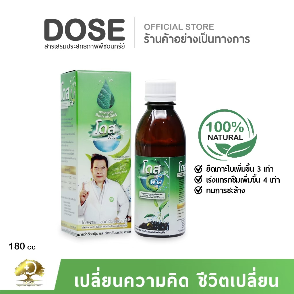 โดสฟาส [1ขวด] โดส Dose Fast สารจับใบ อินทรีย์ สารจับใบ ยึดติดเหนียวแน่น เสริมประสิทธิภาพการดูดซึม