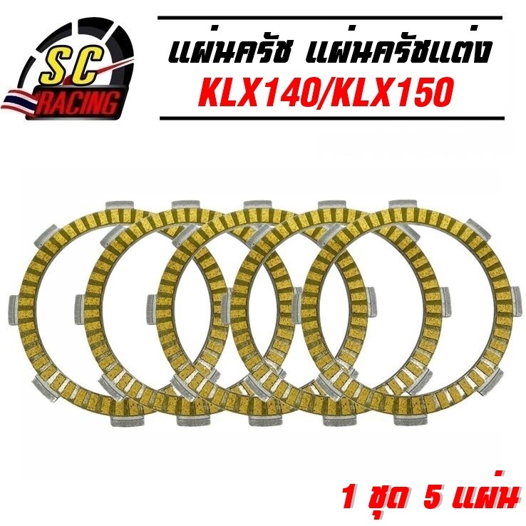 แผ่นครัช KLX140 KLX150 (1ชุด5แผ่น) แผ่นครัชเนื้อพิเศษผ้าญี่ปุ่น รับประกันคุณภาพ
