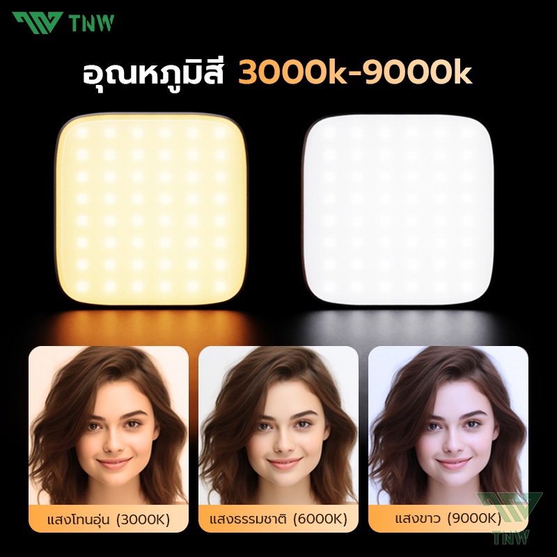 TNW DC06 ไฟดาราพกพา ไฟวิดีโอ LED แบบชาร์จไฟ ปรับแสงด้วยการหมุน 3000K - 9000Kไฟสตูดิโอถ่ายภาพโคมไฟ สำหรับ YouTube/Vlog