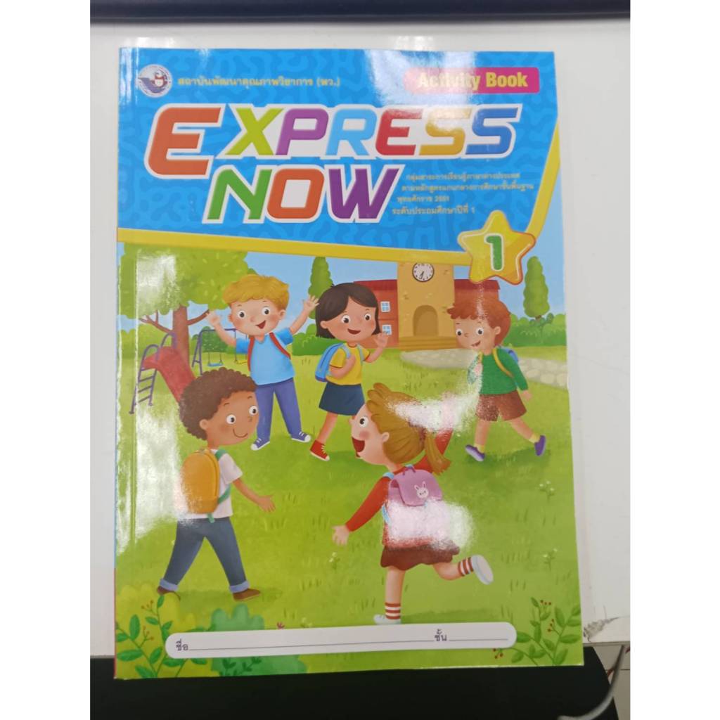 หนังสือเรียน ภาษาอังกฤษ Express Now(ปกใหม่) ป.1/พว