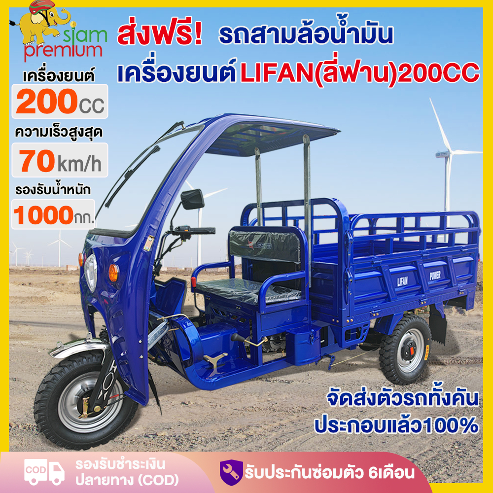 Siam รถสามล้อบรรทุก รถสามล้อน้ำมัน เครื่องยนต์LIFAN(ลี่ฟาน)150CC 200CC สามล้อเอนกประสงค์ ได้1000kg 【