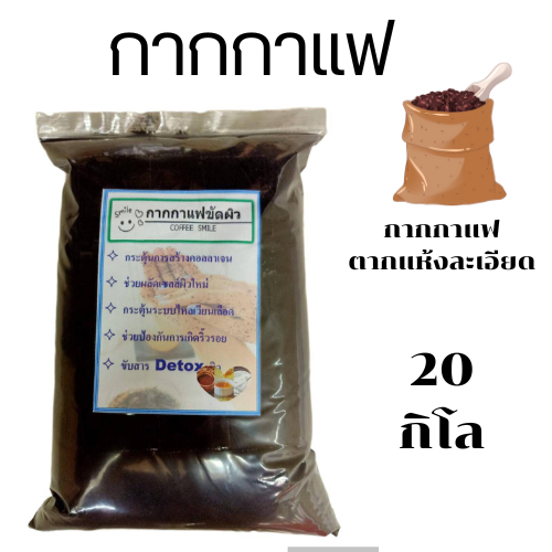 Big Hot Sale กากกาแฟตากแห้ง 20,กิโลกรัม !!!!!!!!!