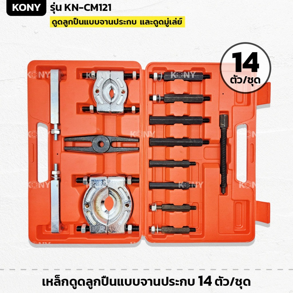 KONY รุ่น KN-CM121 เหล็กดูดลูกปืนแบบจานประกบ ชุดดูดลูกปืน และดูดมู่เล่ย์ 14 ตัว/ชุด
