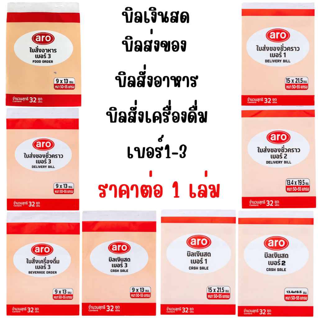 ARO บิล 1เล่ม บิลเงินสด บิลสั่งของ บิลสั่งอาหาร สั่งเครื่องดื่ม บิลส่งของ ส่งของ เอกสารรับเงิน สมุด สมุดบิลเงินสด กระดาษ