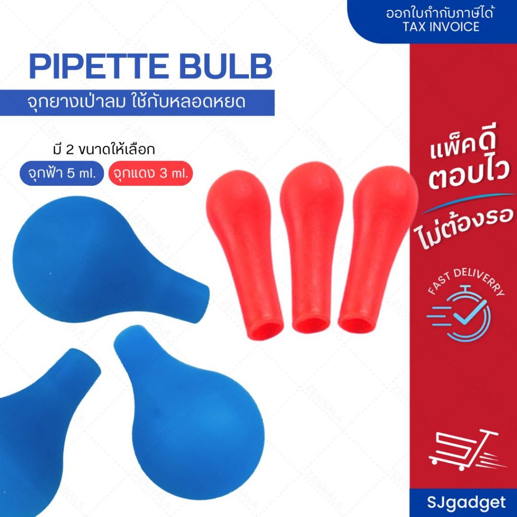 จุกยางเป่าลม ใช้กับหลอดหยด (Pipette Bulb) มี 2 ขนาดให้เลือก