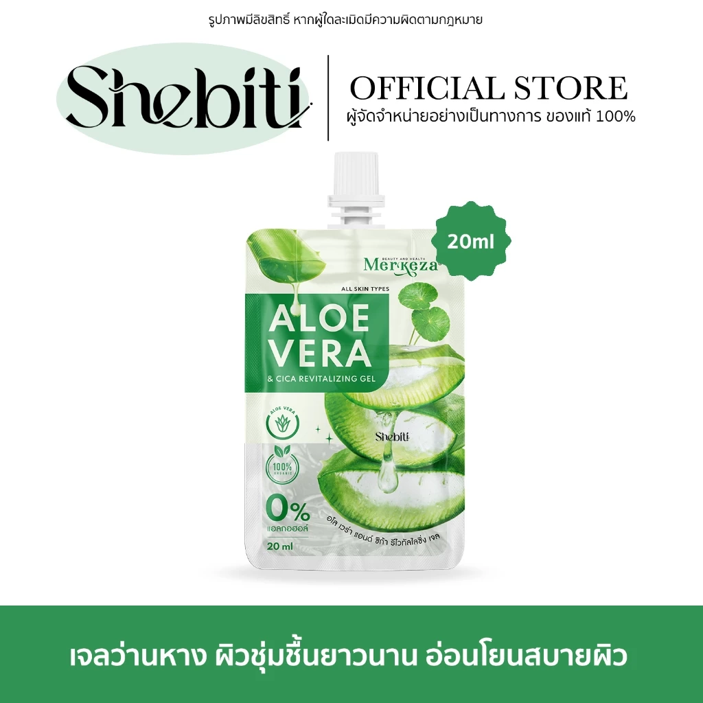 Merkeza Aloe Vera เจลว่านหาง จระเข้ อโลเวล่าเจล กู้ผิว ใส ชุ่มชื้น แห้งเสีย ไหม้แดด หมองคล้ำ สกินแคร์
