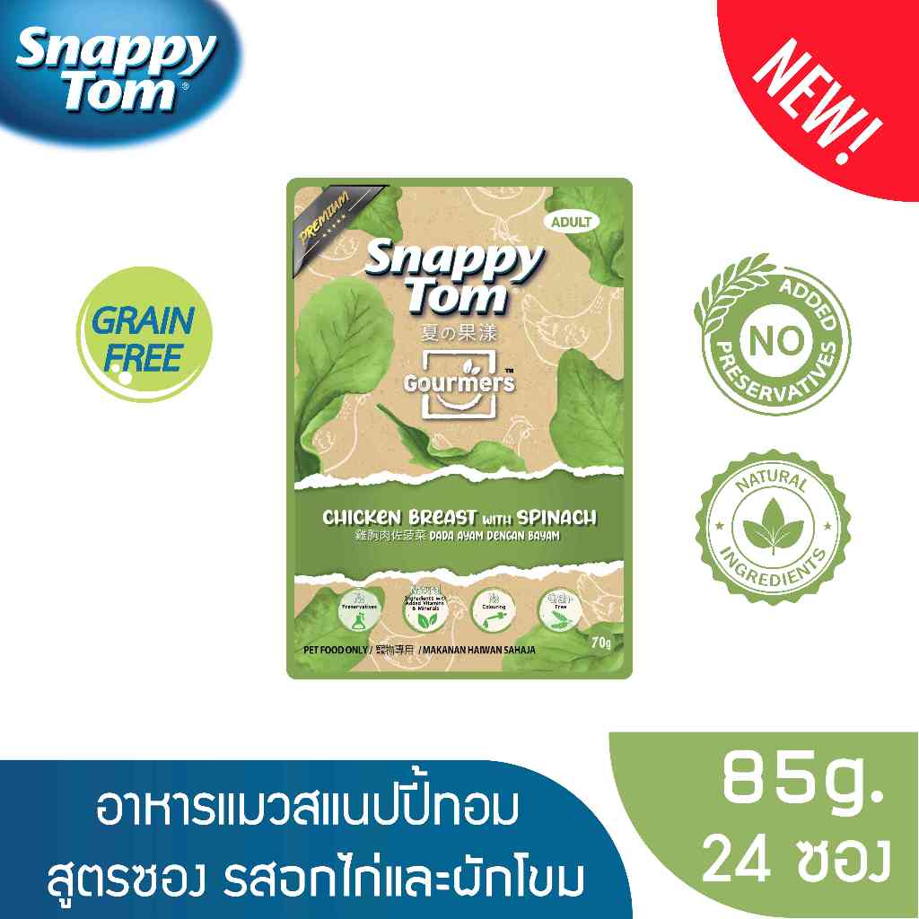 สแนปปี้ทอม อาหารแมวขนาด 70ก. อกไก่และผักโขม x24 ซอง (Snappy Tom CAT FOOD 70g. Chicken Breast with Spinach x24)