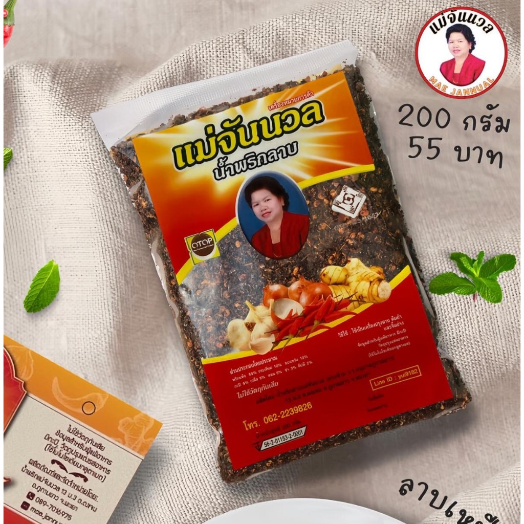 น้ำพริกลาบขนาด200กรัม