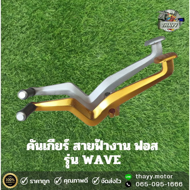 คันเกียร์ สายฟ้า งานฟอส รุ่น WAVE ทุกรุ่น (ยกเว้นตัวที่เป็น LED ใส่ไม่ได้) มี4สี วัสดุเเข็งเเรงทนทาน