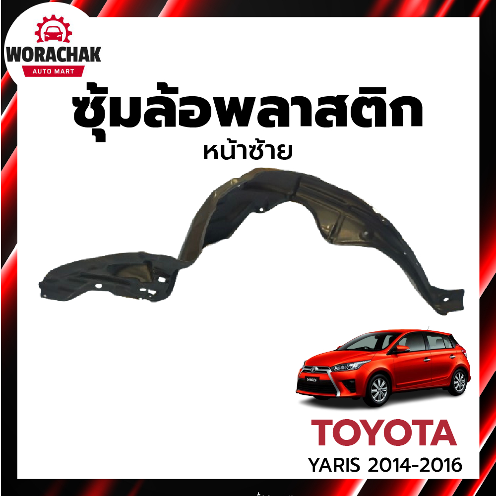 ซุ้มล้อพลาสติก โตโยต้า ยาริส ปี 2014-2016 หน้าซ้าย (ทรงเดิมตามรุ่นรถ) TOYOTA YARIS 2014-2016 FL