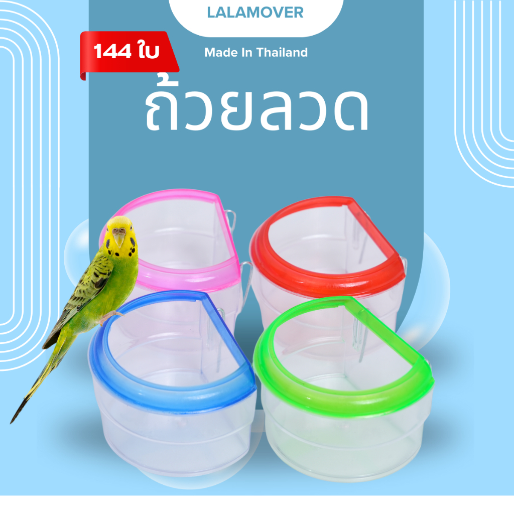 lalamover ยกลัง 144ใบ ถ้วยลวด ถ้วยใส่น้ำและอาหารนก คละสี มีสองไซส์