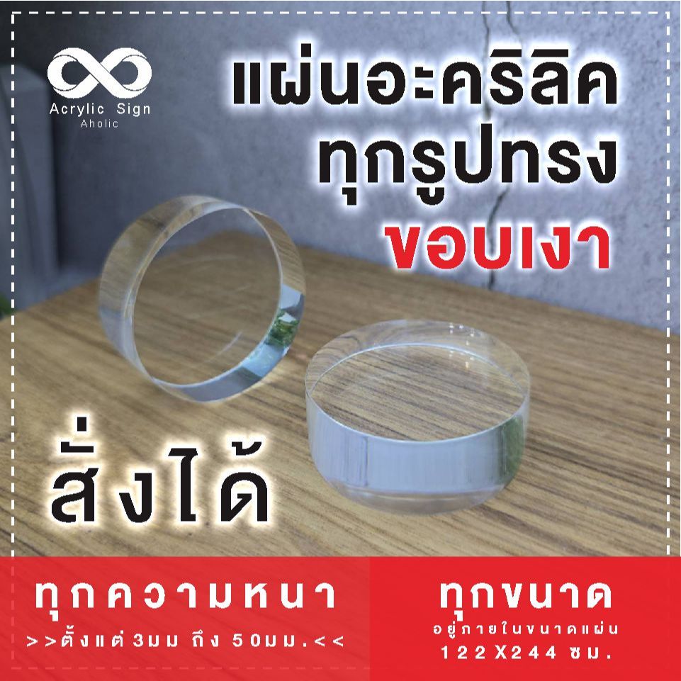 [สั่งได้ทุกขนาด ทุกรูปทรง]แผ่นอะคริลิคหนาตั้งแต่ 3 ถึง 50 มิล สั่งได้ทุกรูป สั่งได้ทุกขนาด ผลิตเองพร้อมส่ง 1-3 วัน!!